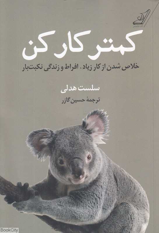 کمتر کار کن (خلاص شدن از کار زیاد افراط و زندگی نکبت‌بار)