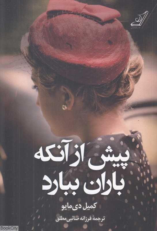 پیش از آنکه باران ببارد