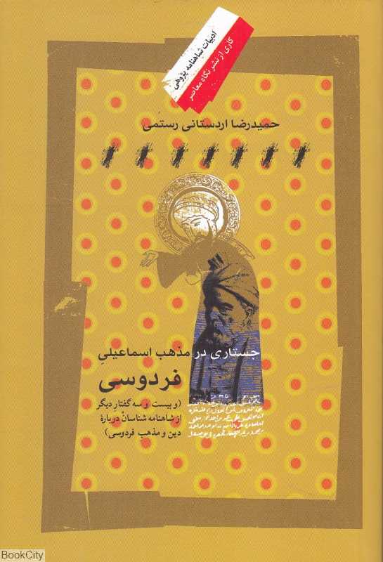 جستاری در مذهب اسماعیلی فردوسی (و بیست و سه گفتار دیگر از شاهنامه‌شناسان درباره دین و مذهب فردوسی)