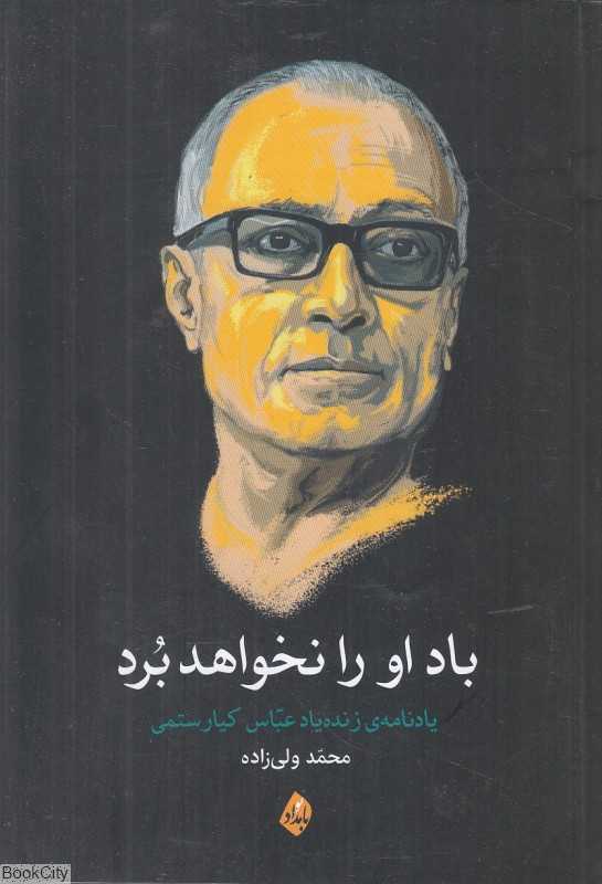 باد او را نخواهد برد (یادنامه زنده‌یاد عباس کیارستمی)
