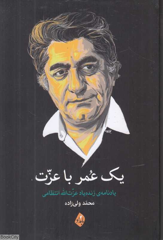 یک عمر با عزت (یادنامه زنده‌یاد عزت‌الله انتظامی)
