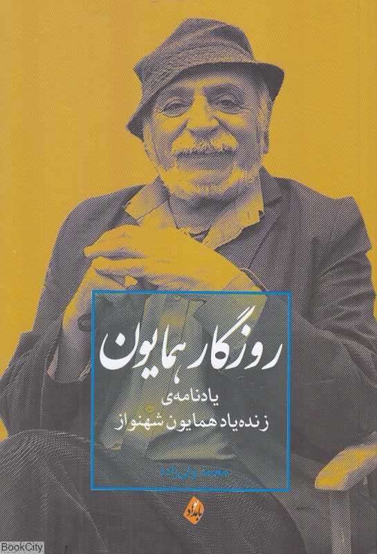 روزگار همایون (یادنامه زنده‌یاد همایون شهنواز)