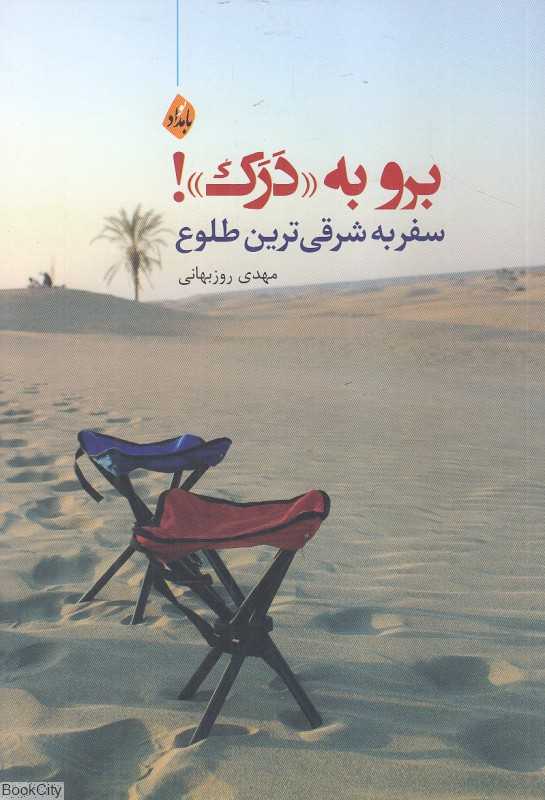 برو به درک (سفر به شرقی‌ترین طلوع)