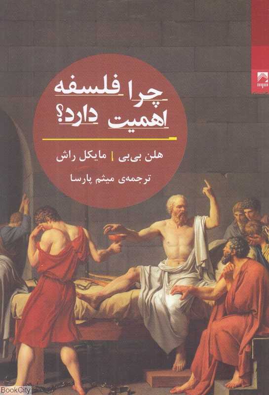 چرا فلسفه اهمیت دارد