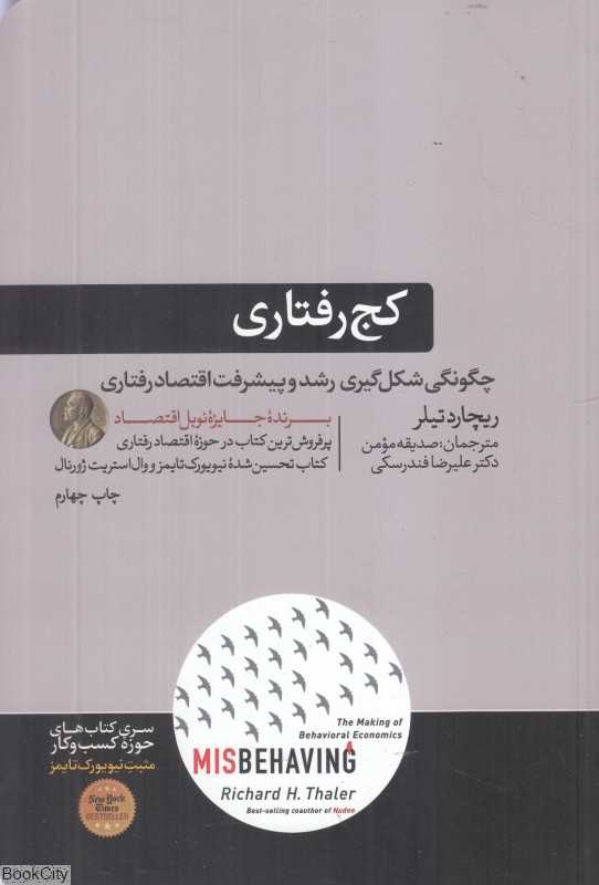 کج‌رفتاری (چگونگی شکل‌گیری رشد و پیشرفت اقتصاد رفتاری)