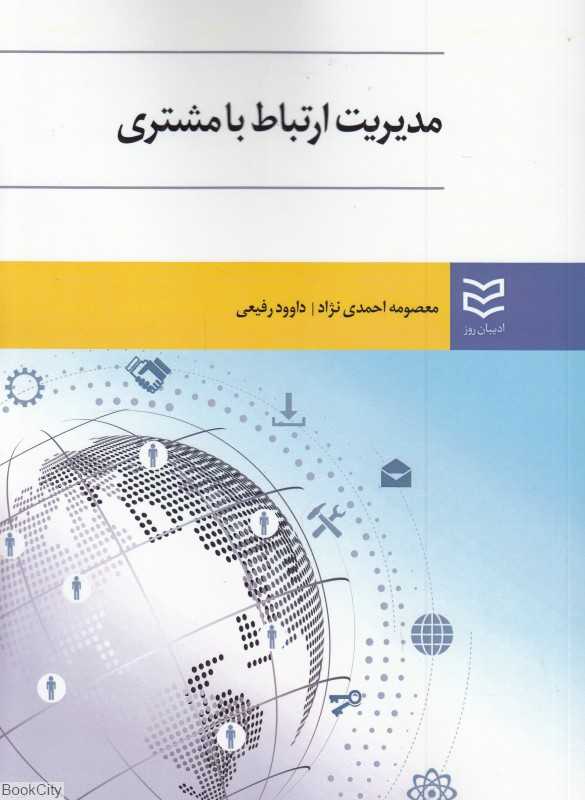 مدیریت ارتباط با مشتری