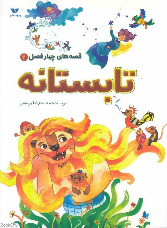 تابستانه (قصه‌های چهار فصل 2)