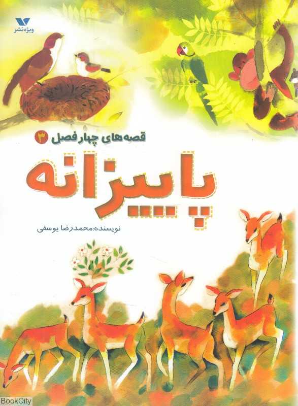 پاییزانه (قصه‌های چهار فصل 3)