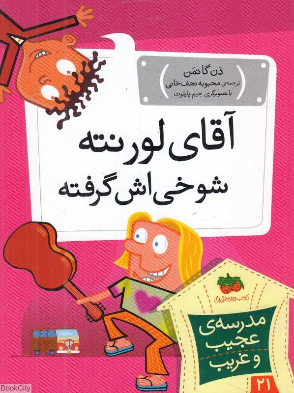 مدرسه عجیب و غریب 21 (آقای لورنته شوخی‌اش گرفته) (تصویرگر جیم پایلوت)