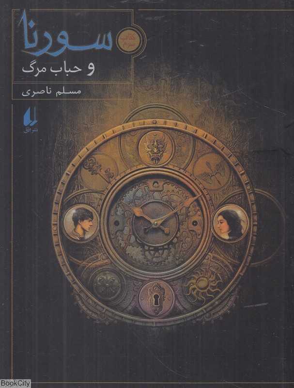 سورنا 3 (سورنا و حباب مرگ)