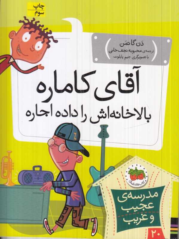 مدرسه عجیب و غریب 20 (آقای کاماره بالاخانه‌اش را داده اجاره) (تصویرگر جیم پایلوت)