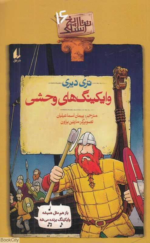 تاریخ ترسناک 16 (وایکینگ‌های وحشی)