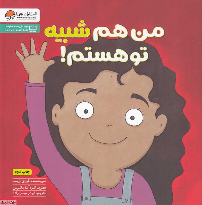 من هم شبیه تو هستم (زمزمه های مثبت ذهنی)