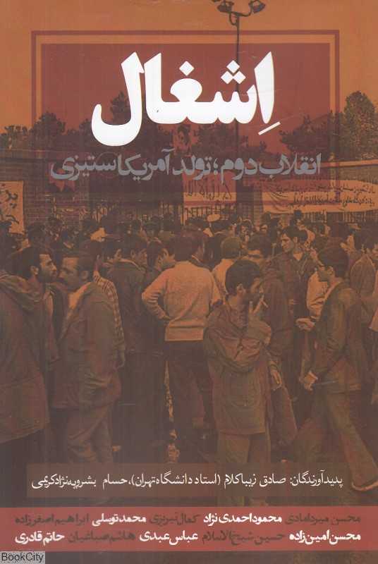 اشغال (انقلاب دوم تولد آمریکاستیزی)