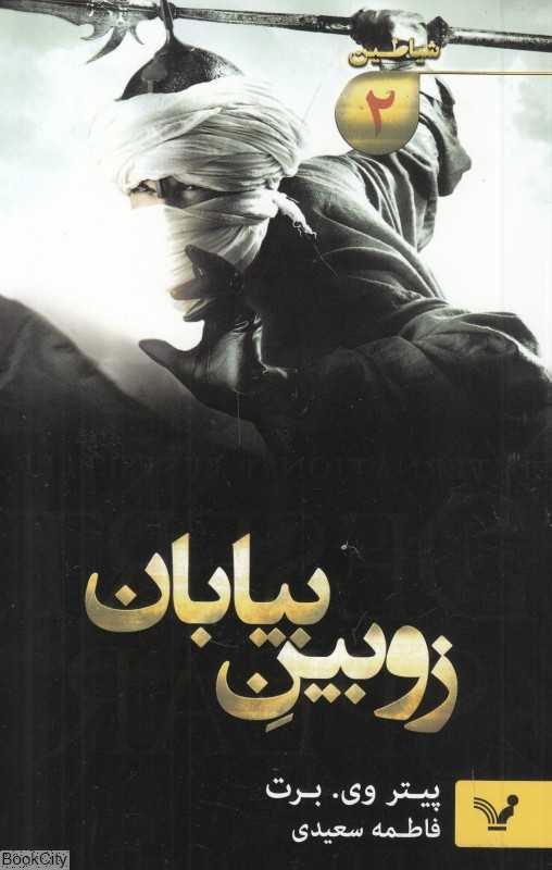 زوبین بیابان (شیاطین 2)