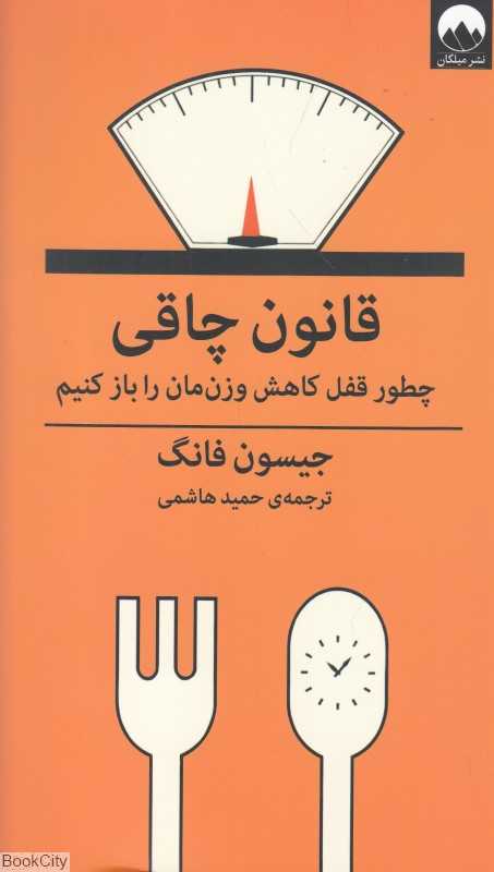 قانون چاقی (چطور قفل کاهش وزن‌مان را باز کنیم)