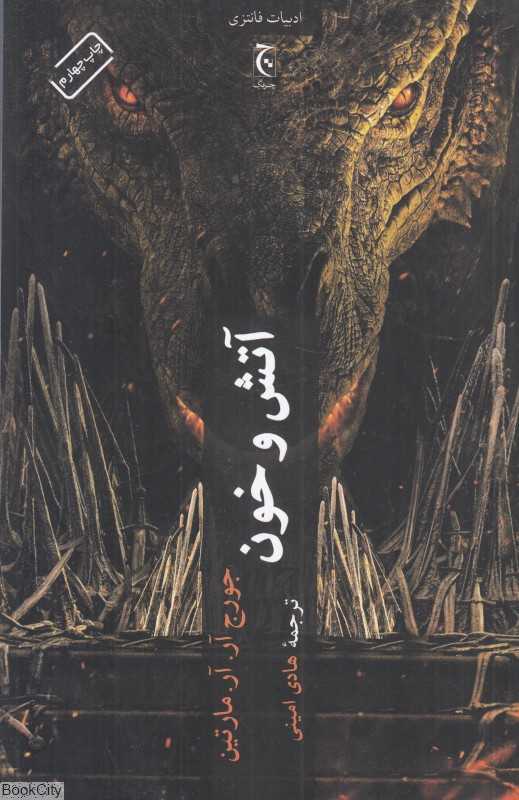 آتش و خون