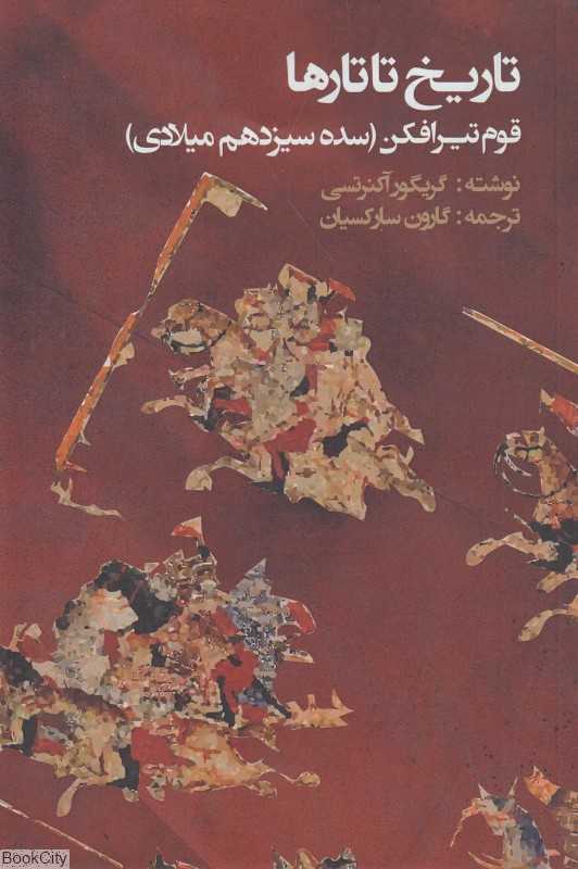 تاریخ تاتارها (قوم تیرافکن سده سیزدهم میلادی)