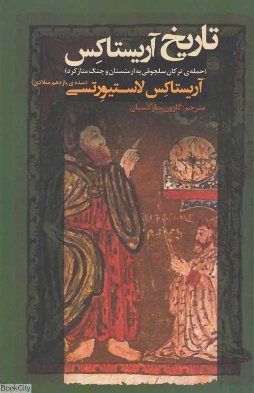تاریخ آریستاکس (حمله ترکان سلجوقی به ارمنستان و جنگ منازکرد)