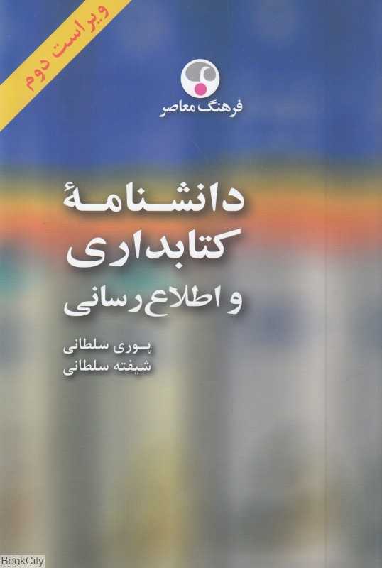 دانشنامه کتابداری و اطلاع‌رسانی