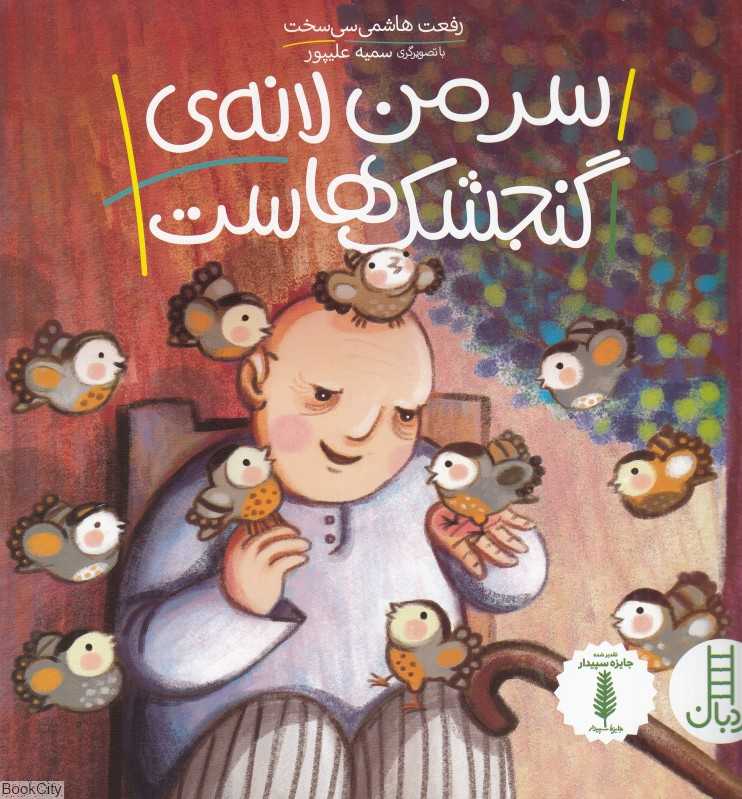 سر من لانه گنجشک‌هاست