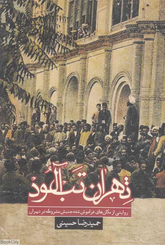 تهران تب‌آلود (روایتی از مکان‌های فراموش شده جنبش مشروطه در تهران)