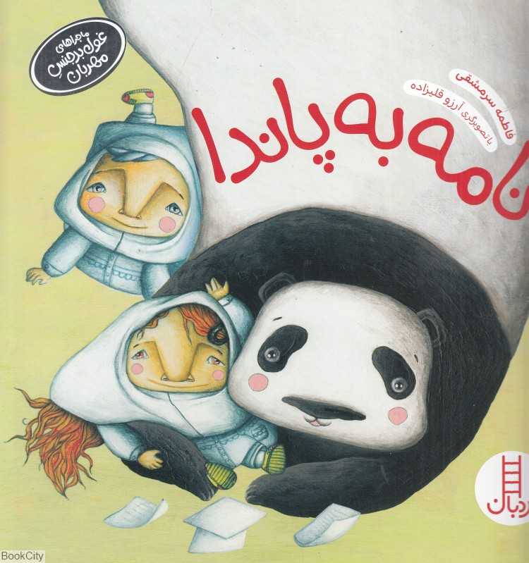 نامه به پاندا