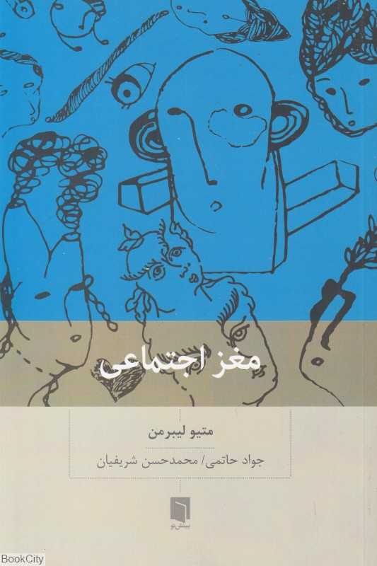 مغز اجتماعی