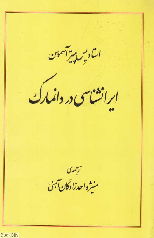 ایرانشناسی در دانمارک