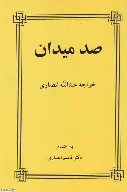 صد میدان (طهوری)