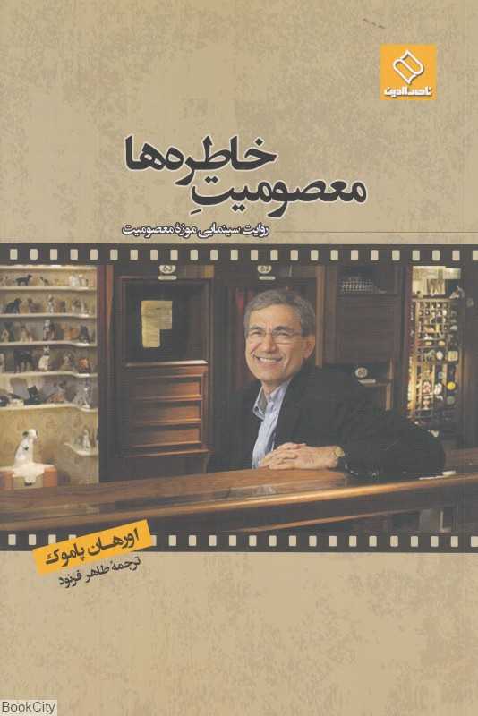 معصومیت خاطره‌ها