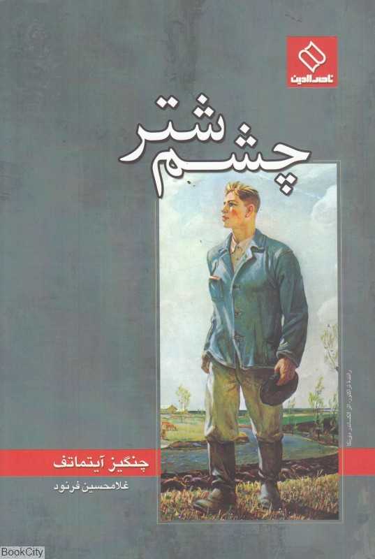 چشم شتر