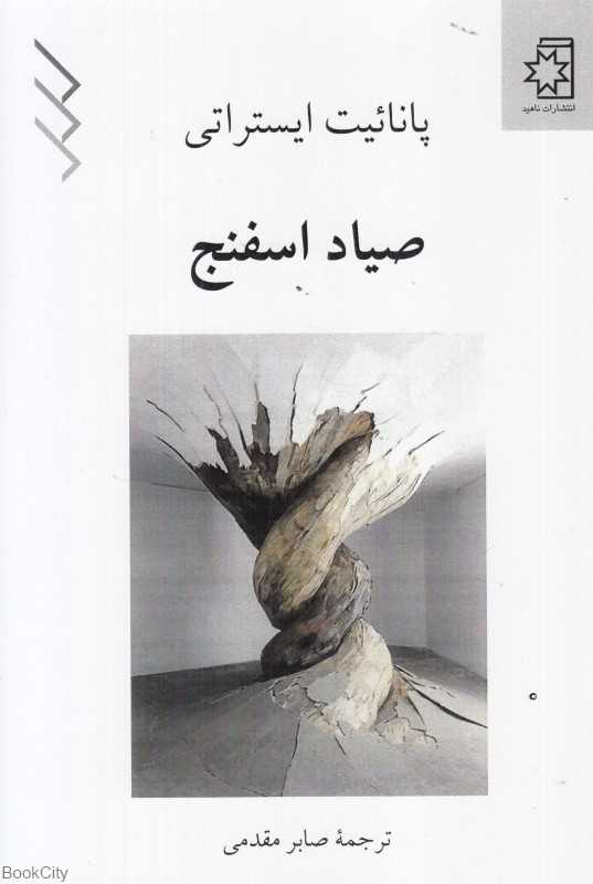 صیاد اسفنج