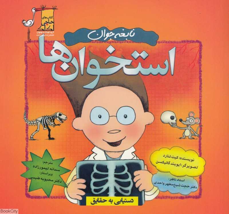 استخوان‌ها (نابغه جوان)