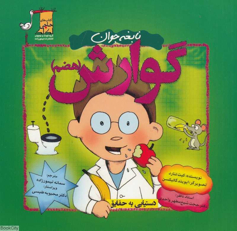 گوارش هضم (نابغه جوان)