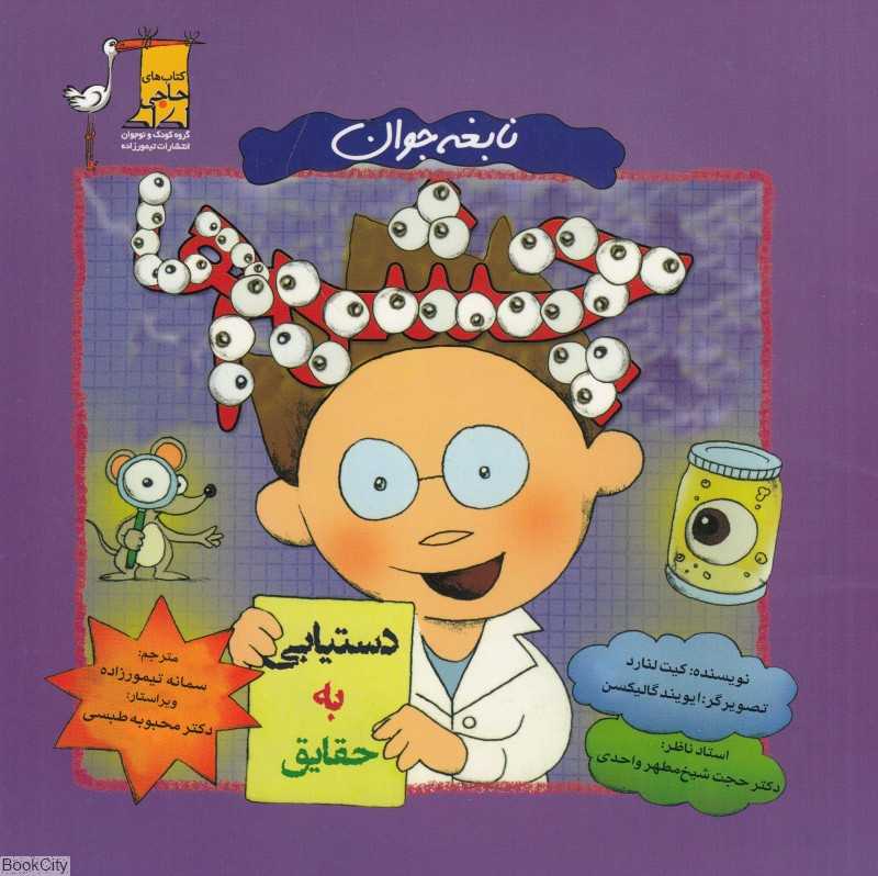 چشم‌ها (نابغه جوان)