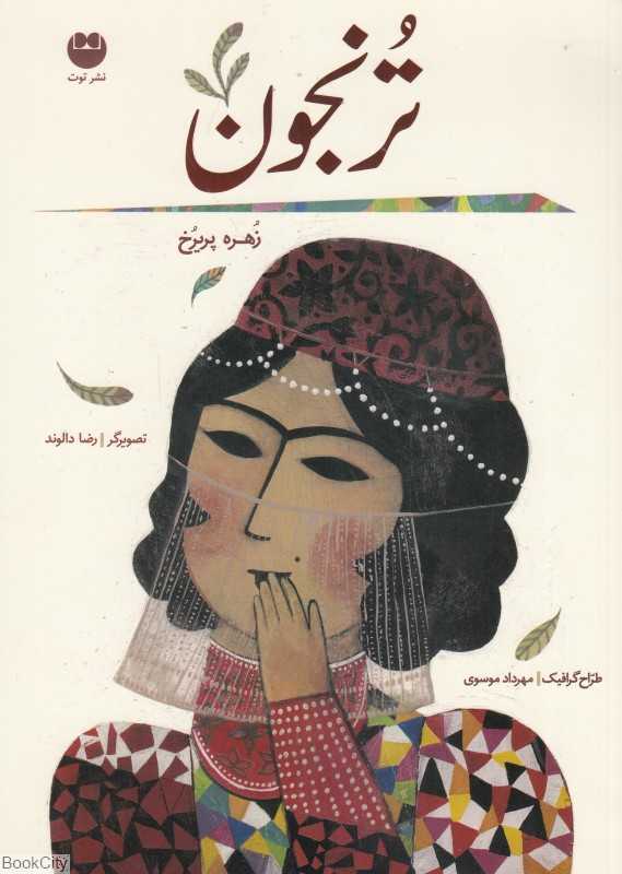 ترنجون
