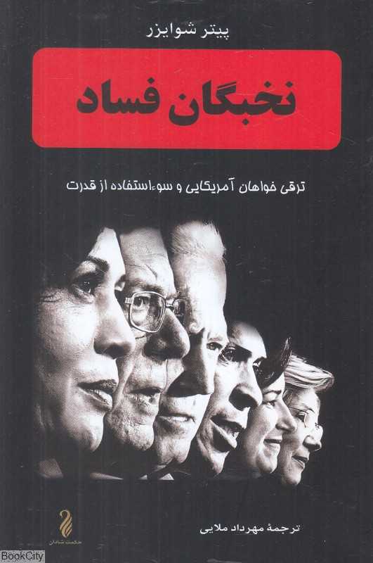 نخبگان فساد (ترقی‌خواهان آمریکایی و سوءاستفاده از قدرت)