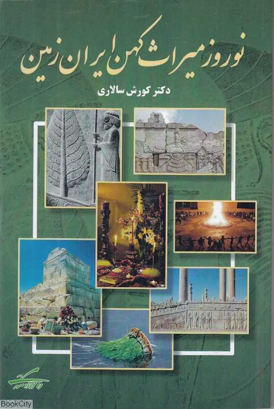 نوروز میراث کهن ایران‌زمین
