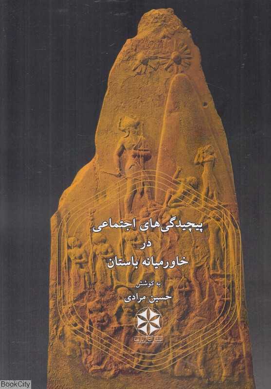 پیچیدگی‌های اجتماعی در خاورمیانه باستان
