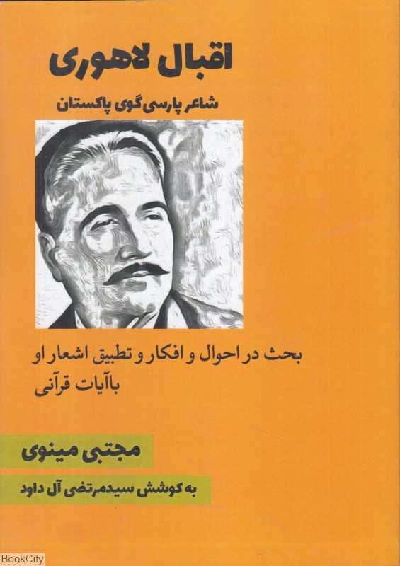 اقبال لاهوری (شاعر پارسی‌گوی پاکستان) (بحث در احوال و افکار و تطبیق اشعار او با آیات قرآنی)