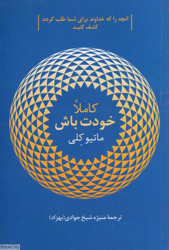 کاملا خودت باش