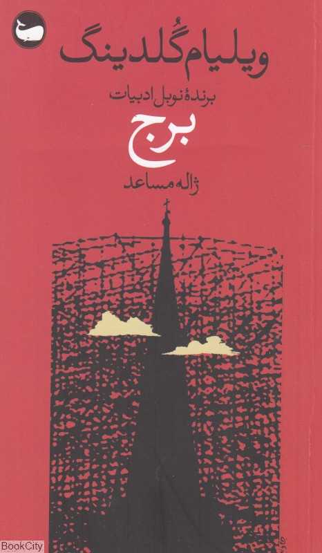 برج (وال)