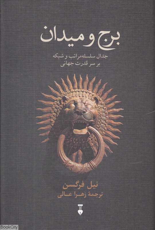 برج و میدان (جدال سلسه‌مراتب و شبکه بر سر قدرت جهانی)