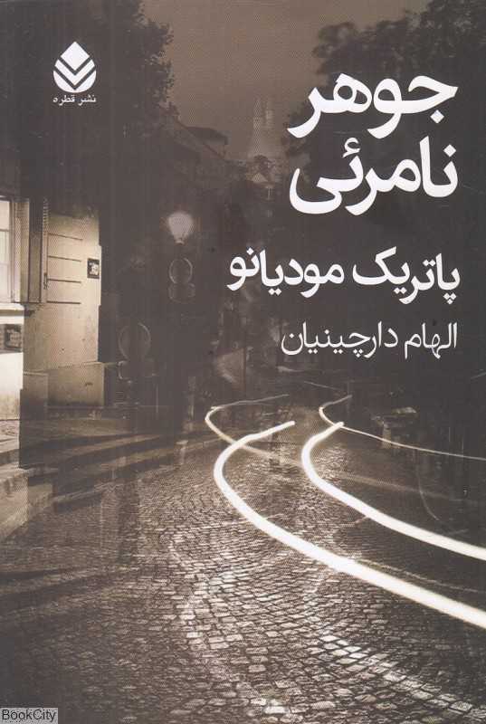جوهر نامرئی (قطره)