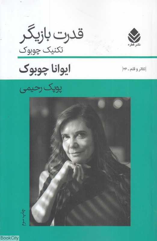 قدرت بازیگر (تکنیک چوبوک)