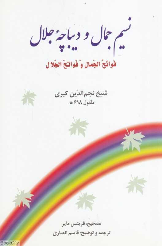 نسیم جمال و دیباچه جلال