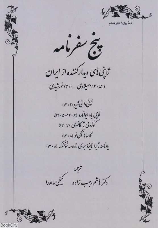 پنج سفرنامه