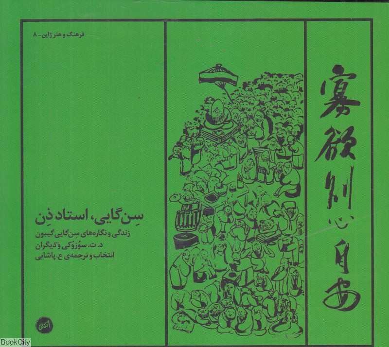 سن‌گایی استاد ذن