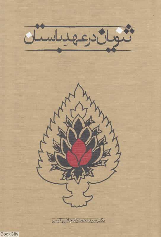 ثنویان در عهد باستان